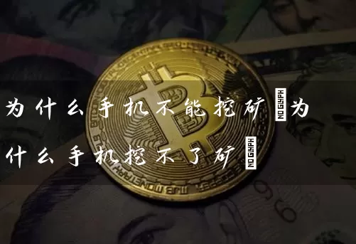 为什么手机不能挖矿(为什么手机挖不了矿)