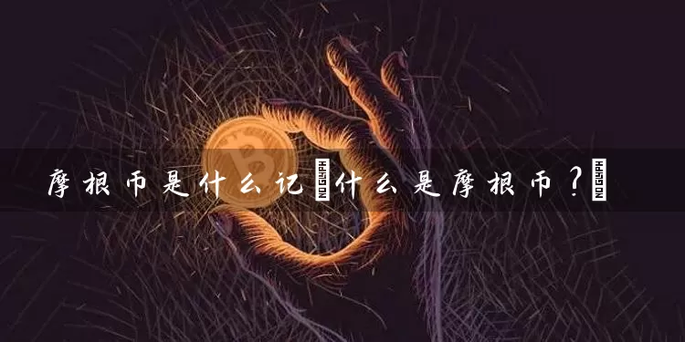 摩根币是什么记(什么是摩根币?)
