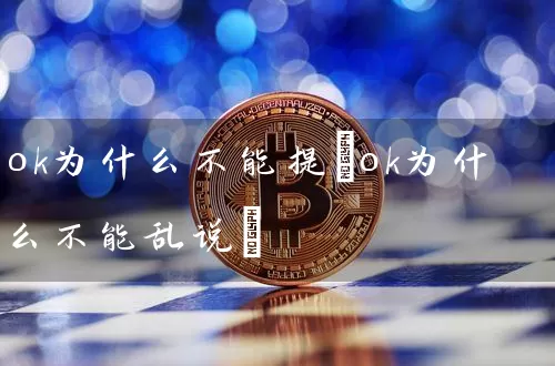 ok为什么不能提(ok为什么不能乱说)