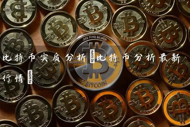 比特币实质分析(比特币分析最新行情)