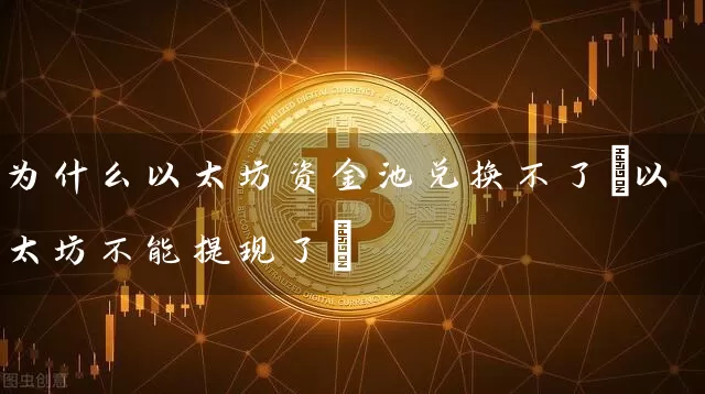 为什么以太坊资金池兑换不了(以太坊不能提现了)