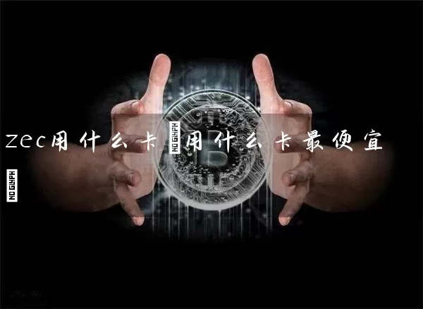 zec用什么卡(用什么卡最便宜)