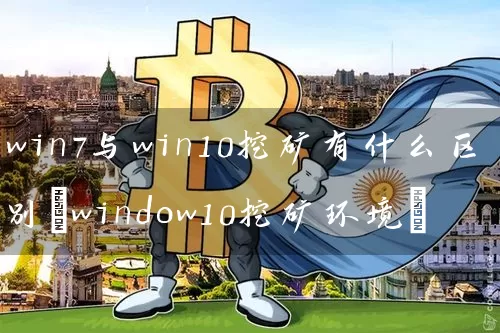 win7与win10挖矿有什么区别(window10挖矿环境)
