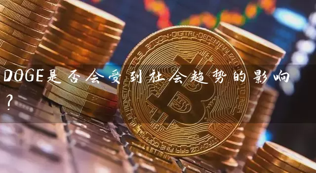 DOGE是否会受到社会趋势的影响？