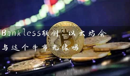Bankless联创：以太坊会与这个牛市无缘吗