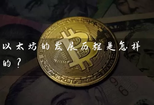 以太坊的发展历程是怎样的？