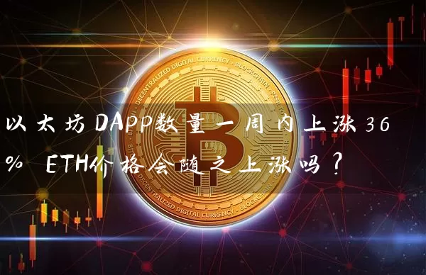 以太坊DApp数量一周内上涨36％ ETH价格会随之上涨吗？