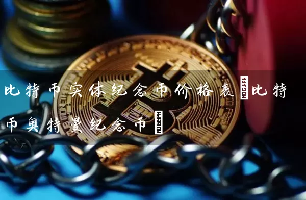 比特币实体纪念币价格表(比特币奥特曼纪念币)