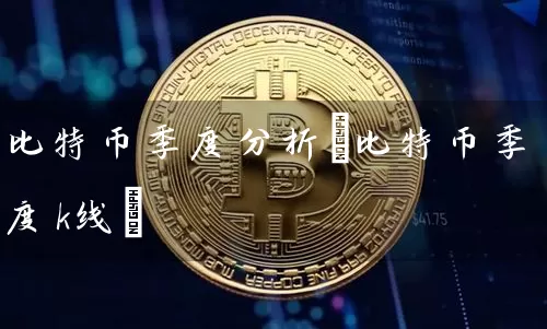 比特币季度分析(比特币季度k线)
