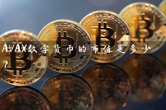 AVAX数字货币的市值是多少？