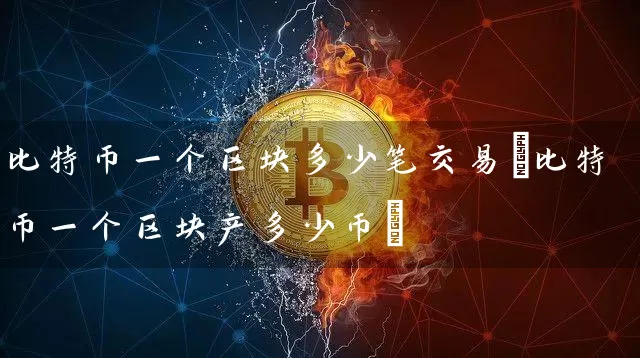 比特币一个区块多少笔交易(比特币一个区块产多少币)