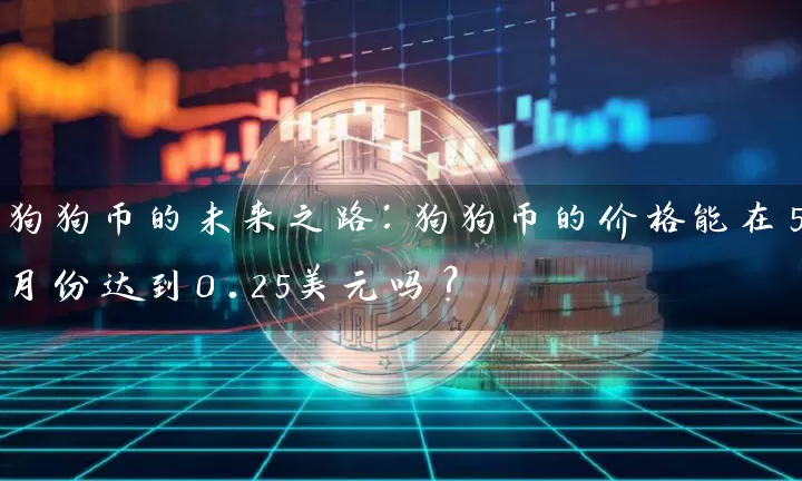 狗狗币的未来之路：狗狗币的价格能在5月份达到0.25美元吗？