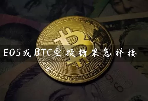 EOS或BTC空投糖果怎样接
