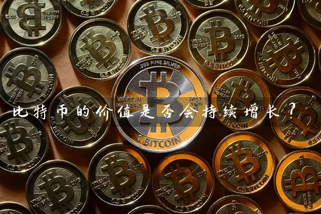 比特币的价值是否会持续增长？
