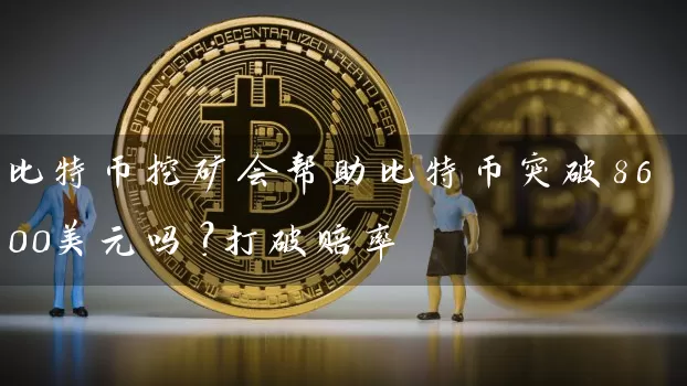 比特币挖矿会帮助比特币突破8600美元吗？打破赔率
