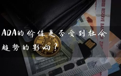 ADA的价值是否受到社会趋势的影响？
