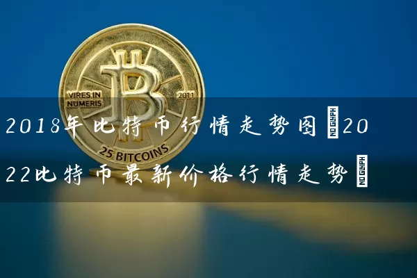 2018年比特币行情走势图(2022比特币最新价格行情走势)