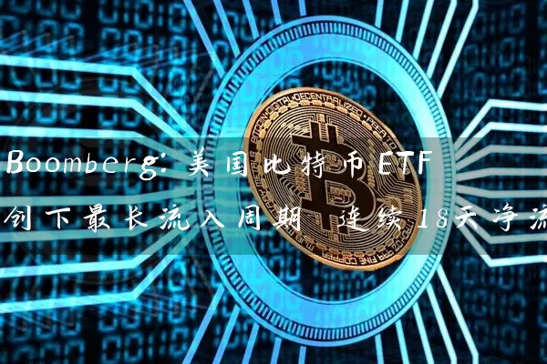 Boomberg：美国比特币ETF创下最长流入周期 连续18天净流入