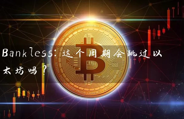 Bankless：这个周期会跳过以太坊吗？