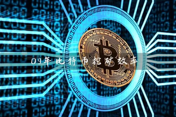 09年比特币挖矿效率