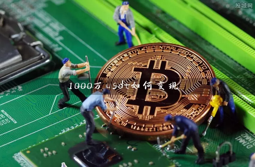 1000万usdt如何变现