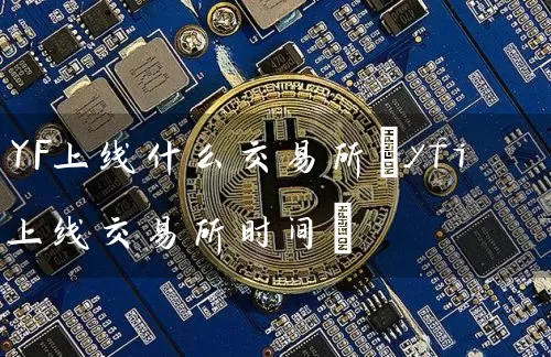 YF上线什么交易所(yfi上线交易所时间)
