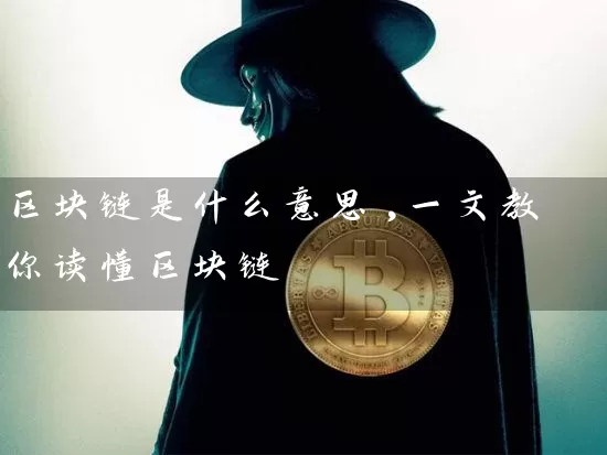 区块链是什么意思,一文教你读懂区块链