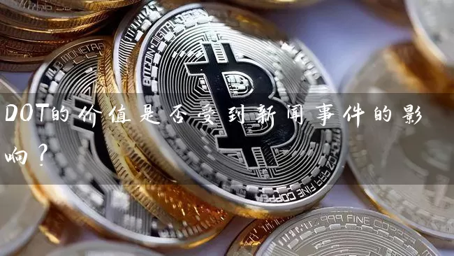 DOT的价值是否受到新闻事件的影响？