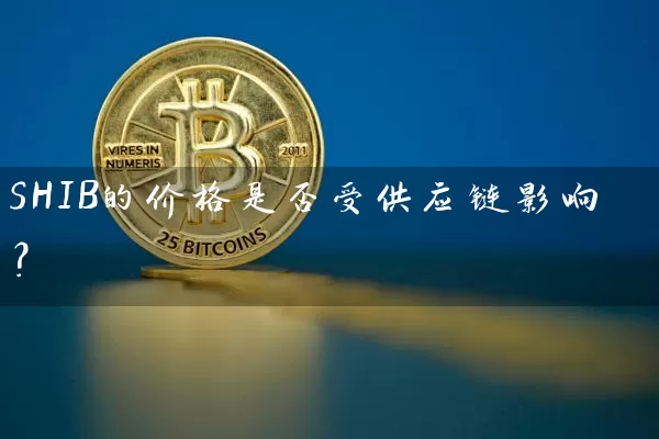 SHIB的价格是否受供应链影响？