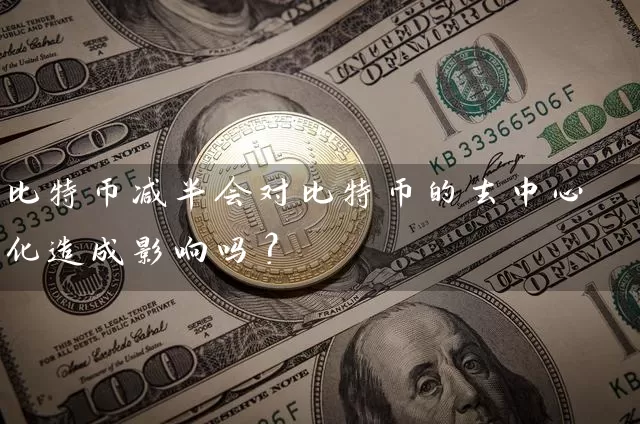比特币减半会对比特币的去中心化造成影响吗？