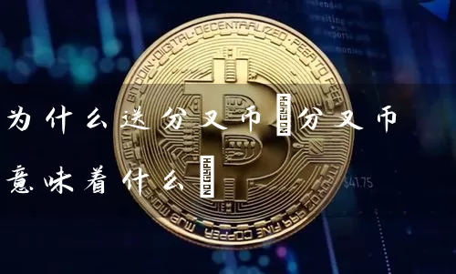 为什么送分叉币(分叉币意味着什么)