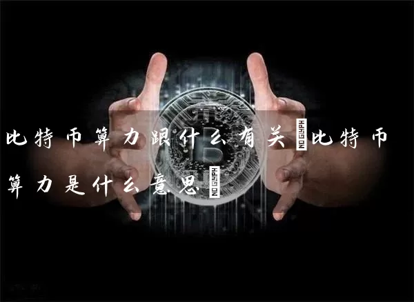 比特币算力跟什么有关(比特币算力是什么意思)