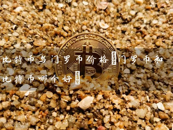 比特币与门罗币价格(门罗币和比特币哪个好)