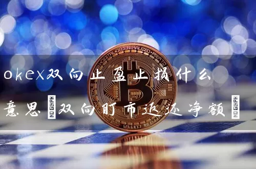 okex双向止盈止损什么意思(双向盯市返还净额)