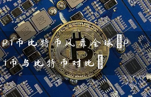 pi币比特币风靡全球(pi币与比特币对比)