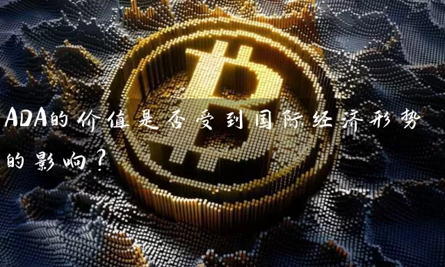 ADA的价值是否受到国际经济形势的影响？