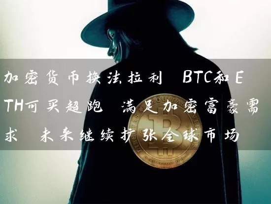 加密货币换法拉利 BTC和ETH可买超跑 满足加密富豪需求 未来继续扩张全球市场