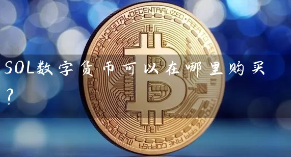 SOL数字货币可以在哪里购买？