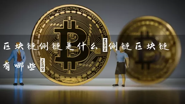 区块链侧链是什么(侧链区块链有哪些)