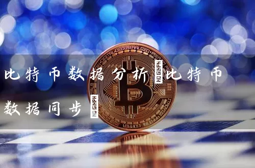 比特币数据分析(比特币数据同步)
