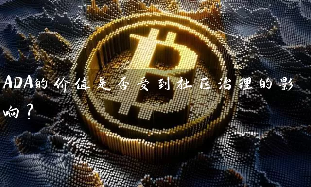 ADA的价值是否受到社区治理的影响？