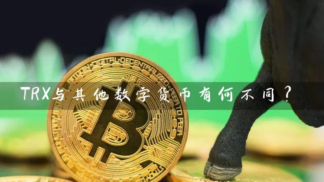 TRX与其他数字货币有何不同？