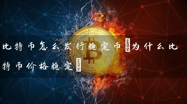 比特币怎么发行稳定币(为什么比特币价格稳定)