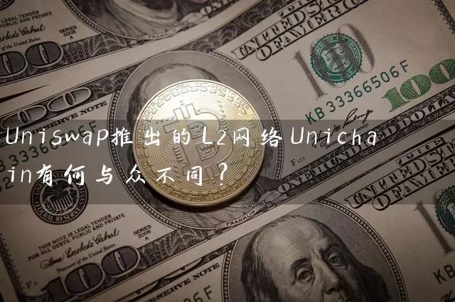 Uniswap推出的L2网络Unichain有何与众不同？
