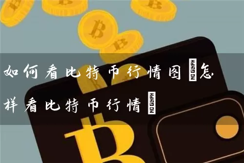 如何看比特币行情图(怎样看比特币行情)