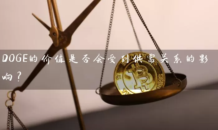 DOGE的价值是否会受到供需关系的影响？