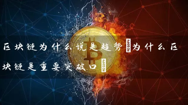 区块链为什么说是趋势(为什么区块链是重要突破口)