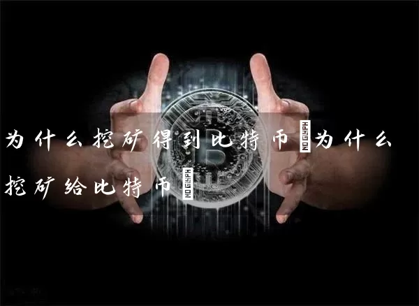 为什么挖矿得到比特币(为什么挖矿给比特币)