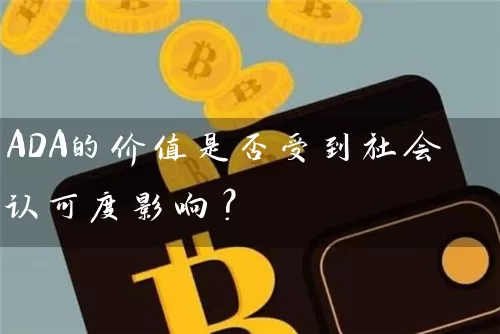 ADA的价值是否受到社会认可度影响？