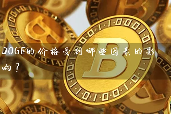 DOGE的价格受到哪些因素的影响？